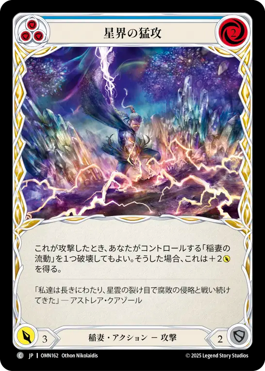 星界の猛攻 OMN162 C [OMN/standard]
