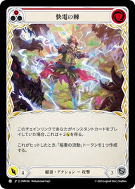 快電の棘 OMN166 C [OMN/standard]