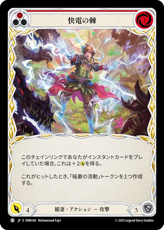 快電の棘 OMN166 C [OMN/standard]