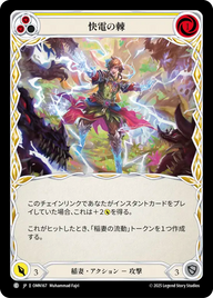 快電の棘 OMN167 C [OMN/standard]