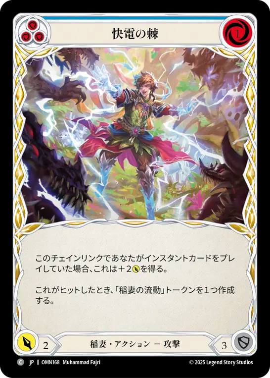 快電の棘 OMN168 C [OMN/standard]
