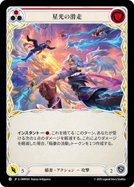 星光の滑走 OMN169 C [OMN/standard]