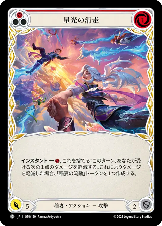 星光の滑走 OMN169 C [OMN/standard]