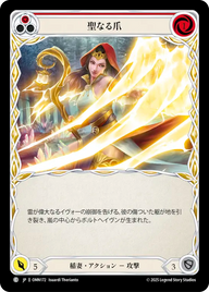 聖なる爪 OMN172 C [OMN/standard]