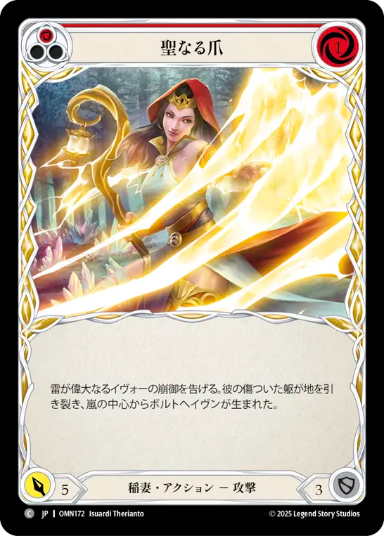 聖なる爪 OMN172 C [OMN/standard]