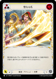 聖なる爪 OMN173 C [OMN/standard]