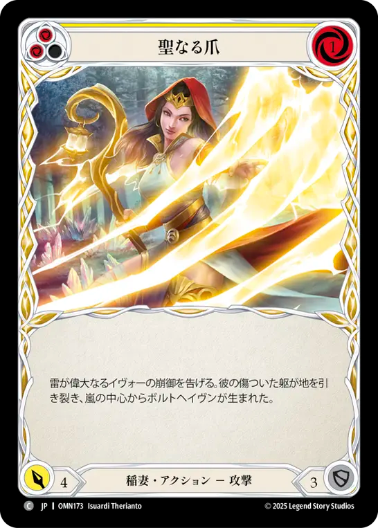 聖なる爪 OMN173 C [OMN/standard]