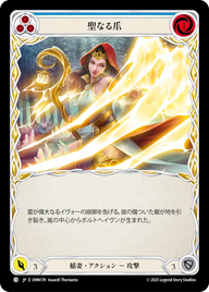 聖なる爪 OMN174 C [OMN/standard]