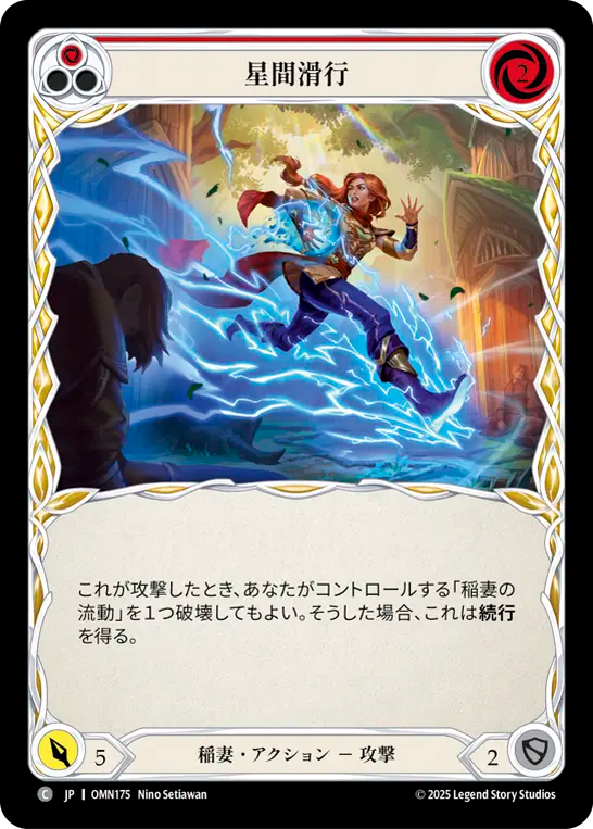 星間滑行 OMN175 C [OMN/standard]