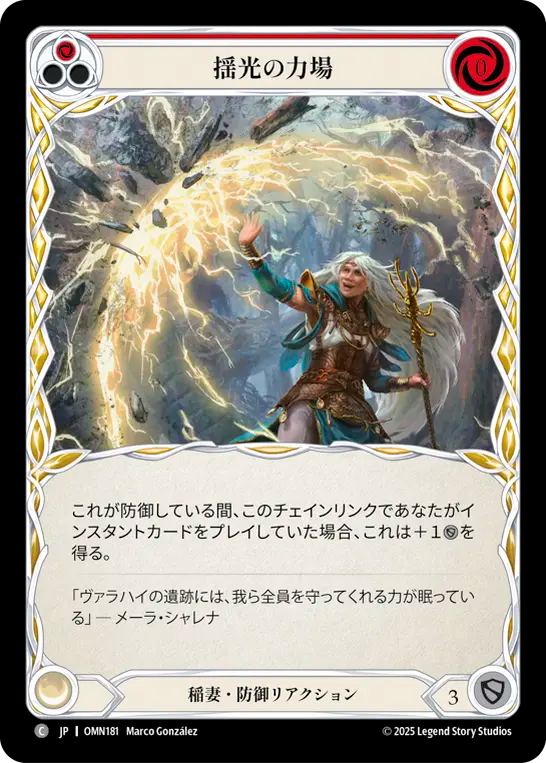 揺光の力場 OMN181 C [OMN/standard]
