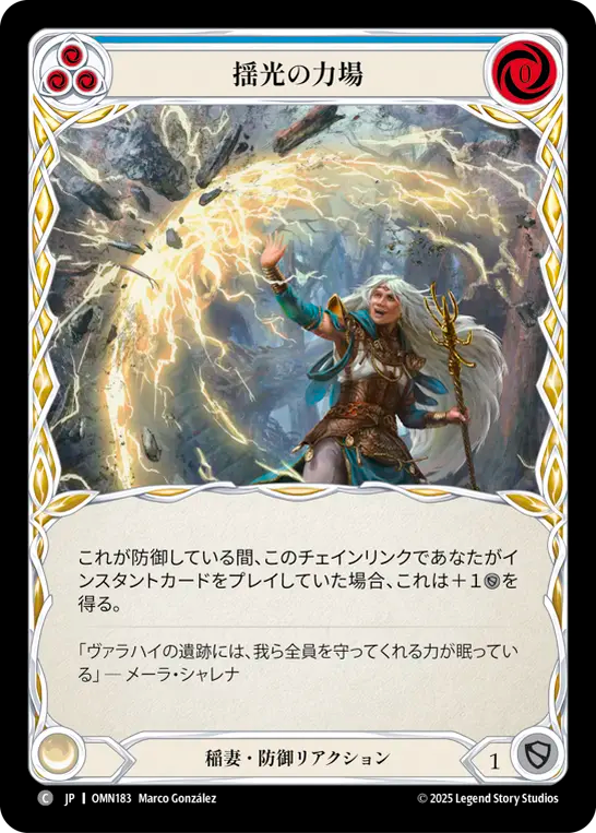 揺光の力場 OMN183 C [OMN/standard]