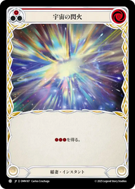 宇宙の閃火 OMN187 C [OMN/standard]