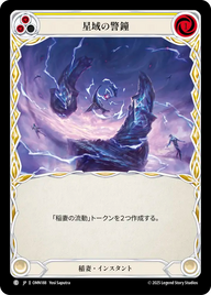 星域の警鐘 OMN188 C [OMN/standard]