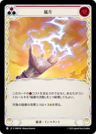 嵐片 OMN190 C [OMN/standard]