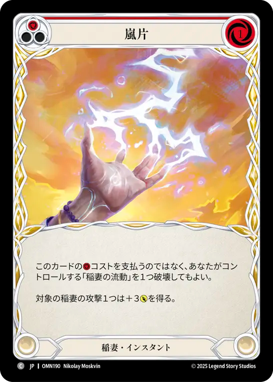 嵐片 OMN190 C [OMN/standard]