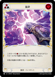 嵐砕 OMN191 C [OMN/standard]
