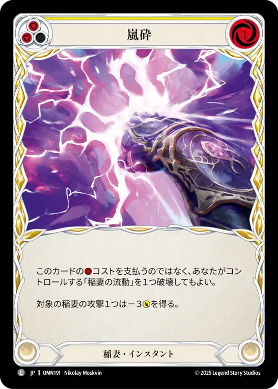 嵐砕 OMN191 C [OMN/standard]