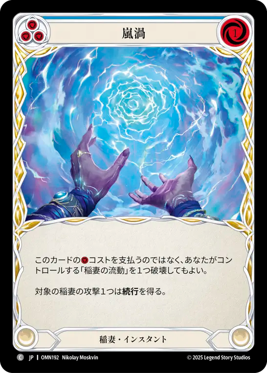 嵐渦 OMN192 C [OMN/standard]