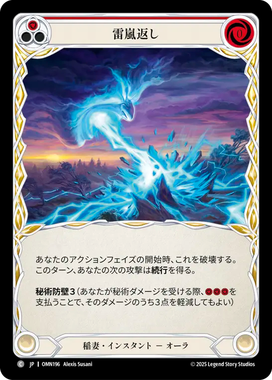 雷嵐返し OMN196 C [OMN/standard]
