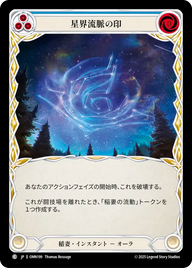 星界流脈の印 OMN199 C [OMN/standard]