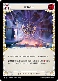 魔散の印 OMN201 C [OMN/standard]