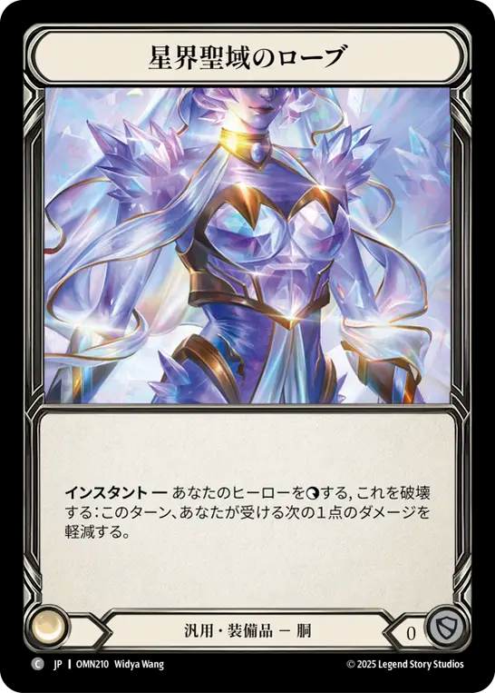 星界聖域のローブ OMN210 C [OMN/standard]