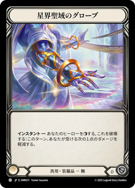 星界聖域のグローブ OMN211 C [OMN/standard]