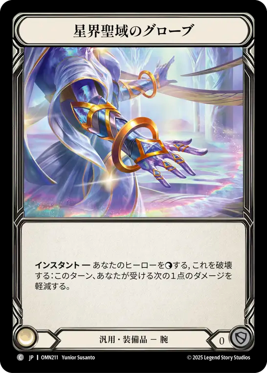 星界聖域のグローブ OMN211 C [OMN/standard]