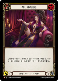 押し切る誘惑 OMN215 M [OMN/standard]
