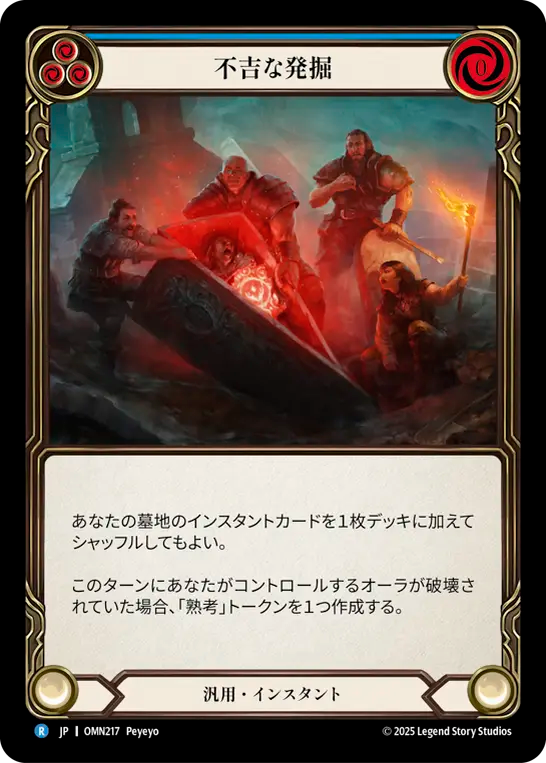 不吉な発掘 OMN217 R [OMN/standard]