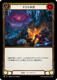 不吉な休憩 OMN218 R [OMN/standard]