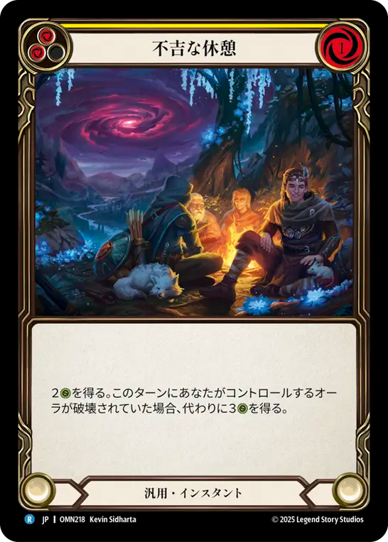 不吉な休憩 OMN218 R [OMN/standard]