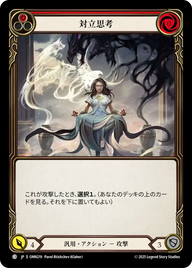 対立思考 OMN219 C [OMN/standard]