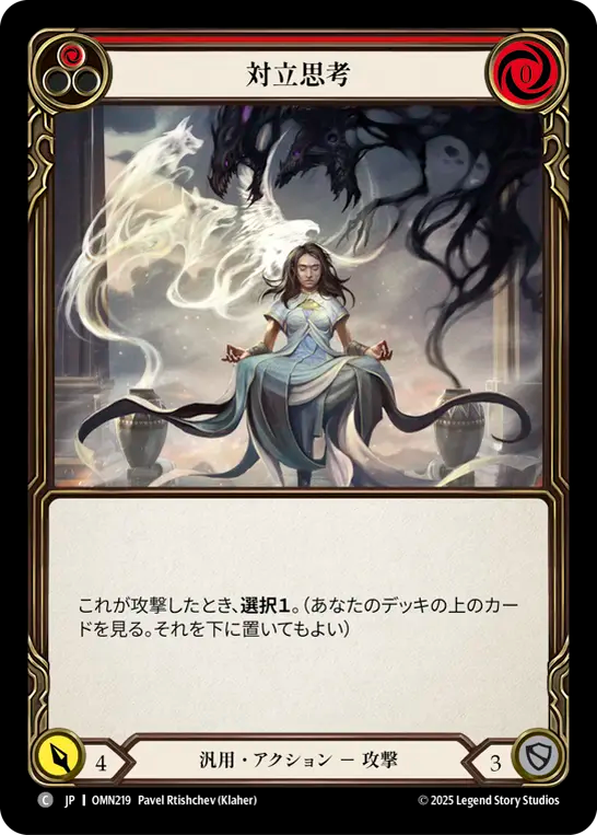 対立思考 OMN219 C [OMN/standard]