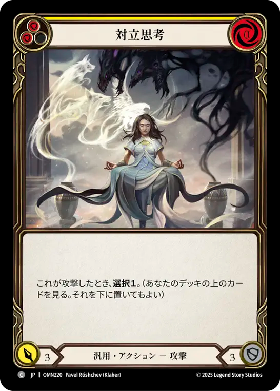 対立思考 OMN220 C [OMN/standard]