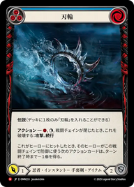 刃輪 OMN233 M [OMN/standard]