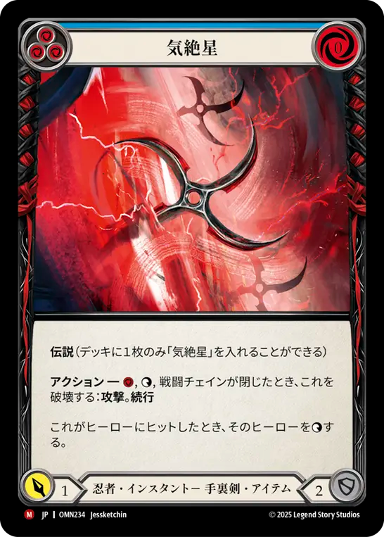 気絶星 OMN234 M [OMN/standard]