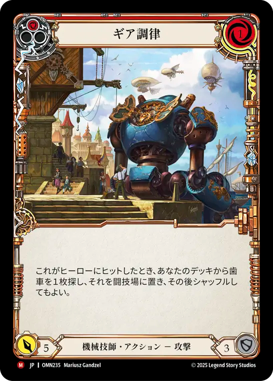 ギア調律 OMN235 M [OMN/standard]