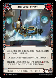 魔術破りのグラスプ OMN236 M [OMN/standard]