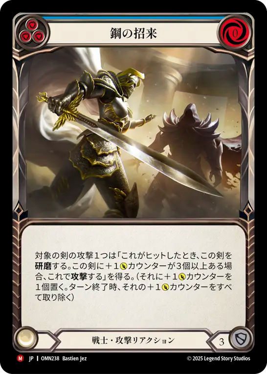 鋼の招来 OMN238 M [OMN/standard]