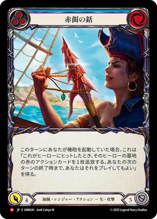 赤餌の銛 OMN241 M [OMN/standard]