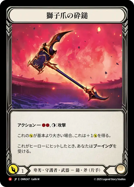獅子爪の砕鎚 OMN247 M [OMN/standard]