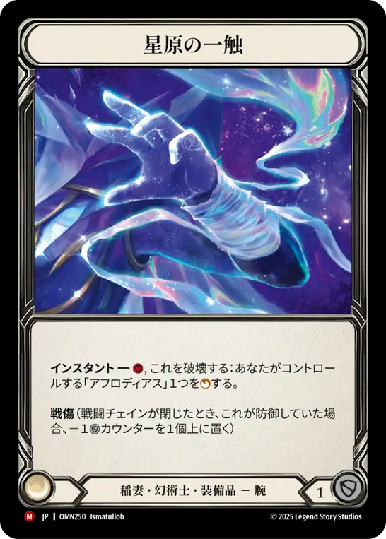 星原の一触 OMN250 M [OMN/cold-foil]