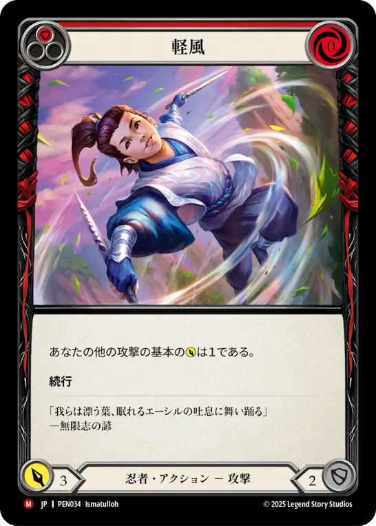 軽風 PEN034 M [PEN/standard]