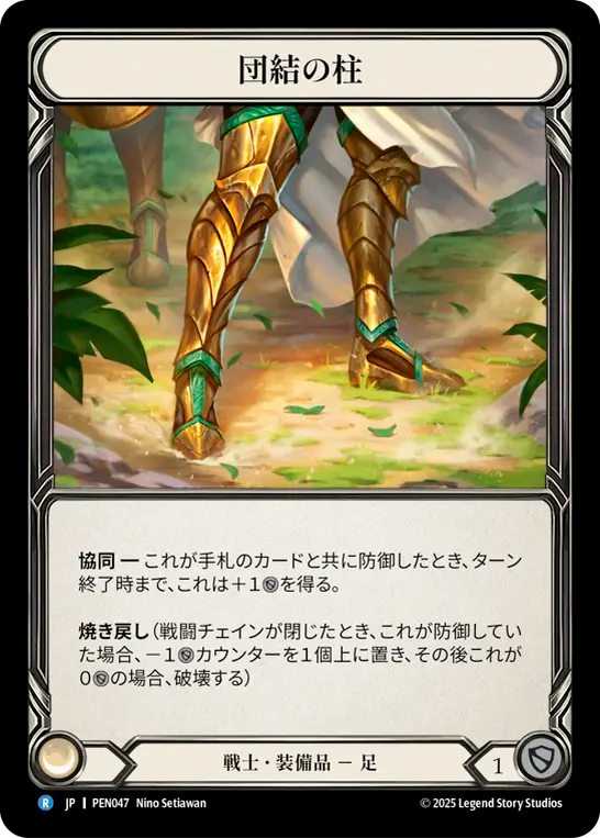 団結の柱 PEN047 R [PEN/standard]