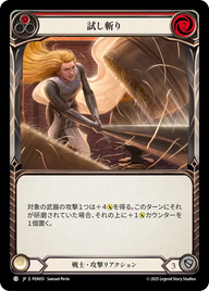 試し斬り PEN051 C [PEN/standard]
