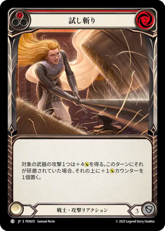 試し斬り PEN051 C [PEN/standard]