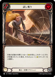 試し斬り PEN052 C [PEN/standard]