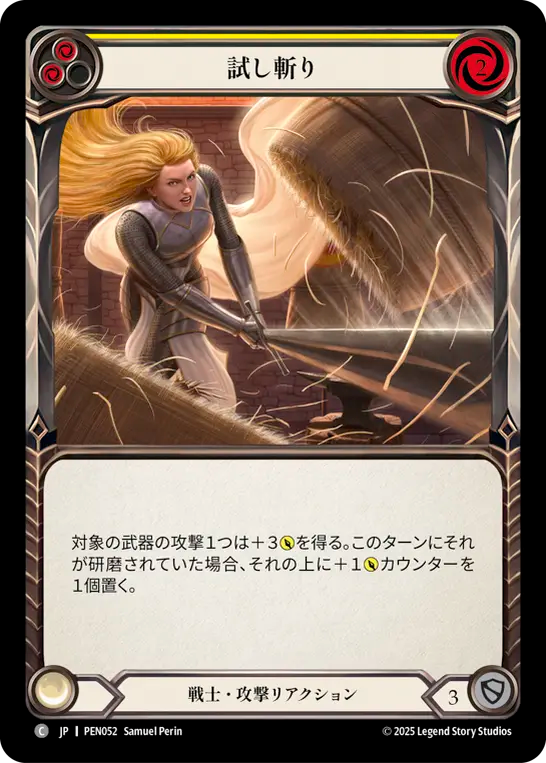 試し斬り PEN052 C [PEN/standard]