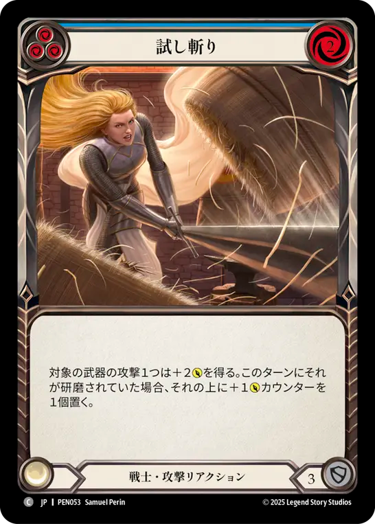 試し斬り PEN053 C [PEN/standard]